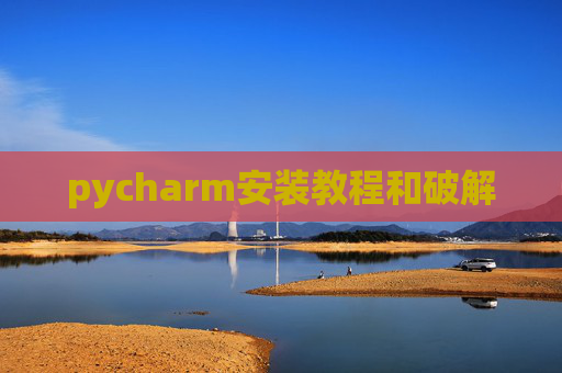 pycharm安装教程和破解