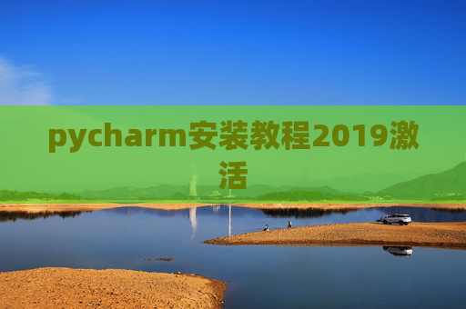pycharm安装教程2019激活